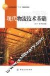 现代物流技术基础