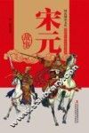 宋元故事