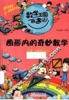 图形内的奇妙数学