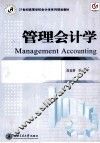 管理会计学 MANAGEMENT ACCOUNTING