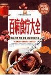 百病食疗大全  超值全彩白金版