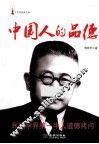 中国人的品德