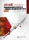 2014年中国消防协会防火材料分会与建筑防火专业委员会学术会议论文集