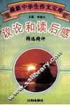 议论和读后感  精选精评
