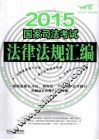 2015国家司法考试法律法规汇编  双色版