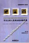 节目主持人实用技能训练教程