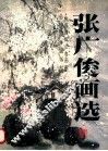张广俊画选