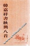 韩嘉祥书秋兴八首
