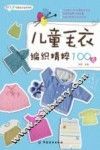 儿童毛衣编织精粹100款