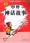 中外神话故事  辞海版