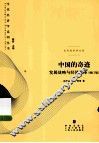 中国的奇迹  发展战略与经济改革  增订版