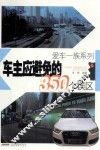 车主应避免的350个误区