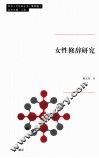 女性修辞研究