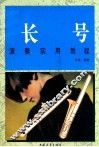 长号演奏实用教程  修订版