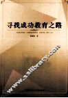 寻找成功教育之路
