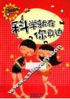 科学风向标系列丛书  科学就在你身边