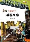 英国之旅