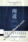 闻道  第3辑