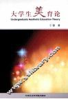 大学生美育论