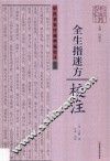 中原历代中医药名家文库·中医名家珍稀典籍校注丛书《全生指迷方》