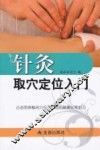 针灸取穴定位入门