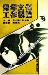 青年文化工作概论