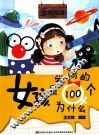 女孩最爱问的100个为什么