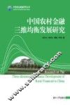中国农村金融三维均衡发展研究