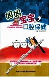 妈妈宝宝口腔保健