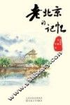 老北京的记忆