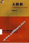 大转折  中国道路社会主义本质论