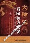火神派名医验方辑要