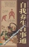自我养生百事通大全集  超值白金版