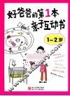 好爸爸的第1本亲子互动书  1-2岁
