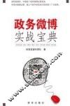 政务微博实战宝典
