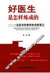好医生是怎样炼成的  一位医学院教师的调查笔记