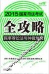 2015国家司法考试全攻略  3  民事诉讼法与仲裁制度  飞跃版