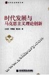 时代发展与马克思主义理论创新