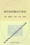 神经病药物治疗指南