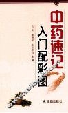 中药速记入门  配彩图