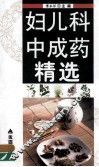 妇儿科中成药精选