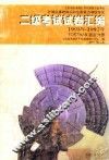 江苏省普通高校非计算机专业学生计算机基础知识和应用能力等级考试二级考试试卷汇编 PASCAL语言 1993-1997