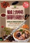 餐桌上的中药.自制药膳养生祛病速查全书  超值白金版  自制药膳养