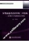 异类叙述者话语中的二声结构  夏目漱石与鲁迅的比较文学研究  日文