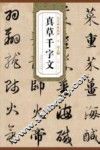 历代碑帖精粹·元  赵孟俯真草千字文