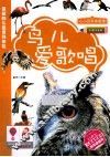 鸟儿爱歌唱  彩图注音版