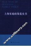 上海家庭政策蓝皮书