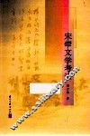 宋荦文学考论
