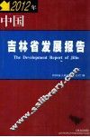 2012年 中国吉林省发展报告 The Development Report of Jilin