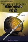 意识心理学的探索